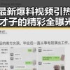 龚俊最新爆料视频引热议：多面才子的精彩全曝光！✨
