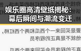 娱乐圈高清壁纸揭秘：幕后瞬间与潮流变迁