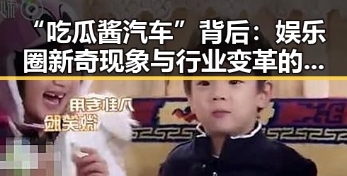 “吃瓜酱汽车”背后：娱乐圈新奇现象与行业变革的交汇点