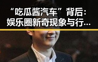 “吃瓜酱汽车”背后：娱乐圈新奇现象与行业变革的交汇点