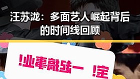 汪苏泷：多面艺人崛起背后的时间线回顾