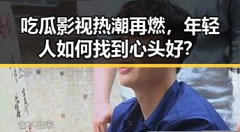 吃瓜影视热潮再燃，年轻人如何找到心头好？
