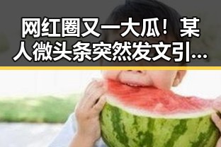 网红圈又一大瓜！某人微头条突然发文引发热议，背后真相令人震惊？