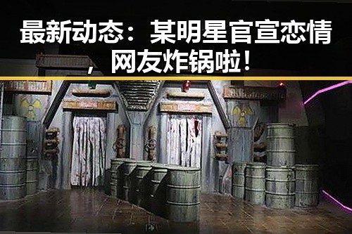 最新动态：某明星官宣恋情，网友炸锅啦！