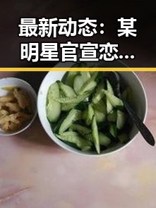 最新动态：某明星官宣恋情，网友炸锅啦！