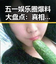五一娱乐圈爆料大盘点：真相与笑料齐飞