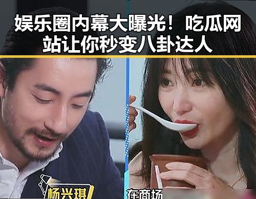 娱乐圈内幕大曝光！吃瓜网站让你秒变八卦达人