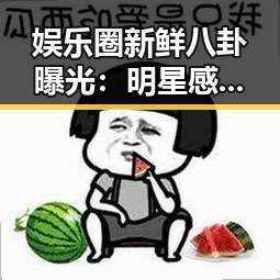 娱乐圈新鲜八卦曝光：明星感情、潜规则全盘点🔥