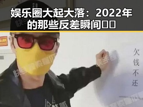 娱乐圈大起大落：2022年的那些反差瞬间🤯🎭