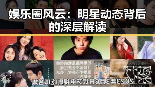 娱乐圈风云：明星动态背后的深层解读