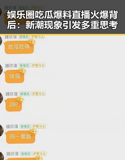 娱乐圈吃瓜爆料直播火爆背后：新潮现象引发多重思考