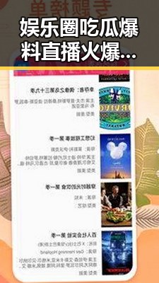 娱乐圈吃瓜爆料直播火爆背后：新潮现象引发多重思考