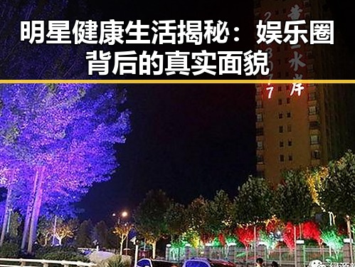 明星健康生活揭秘：娱乐圈背后的真实面貌