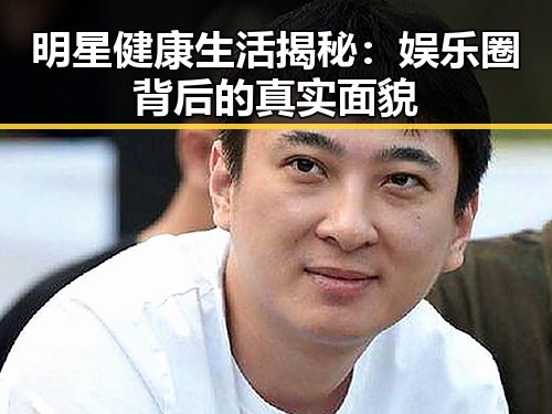 明星健康生活揭秘：娱乐圈背后的真实面貌